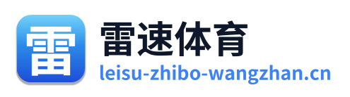 雷速体育